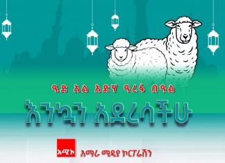 የዒድ አል አድሃ (ዓረፋ) በዓል