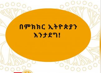 “ታማኝነታችን ለፈጣሪ፣ ለህሊናችን እና ለሕዝብ ነው” ኮሚሽነር መላኩ ወልደማርያም