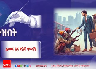 እኛ እና እንግሊዛውያን የተቸገሩ ዜጎችን የምንረዳበት መንገድ ለምን ተለያየ?