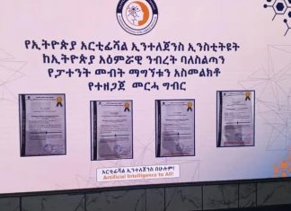 “አራት የፈጠራ ውጤቶቸ ከኢትዮጵያ አዕምሯዊ ንብረት ባለሥልጣን የፓተንት መብት ተሰጥቶኛል” የኢትዮጵያ አርቴፊሻል ኢንተለጀንስ ኢንስቲትዩት