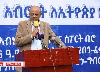 “መደጋገፋችን የቆየ እሴታችን ቢኾንም ይበልጥ በማጎልበት አጠናክሮ ማስቀጠል ይገባል” ርእሰ መሥተዳድር አረጋ ከበደ