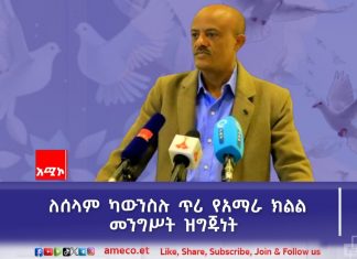 “የአማራ ክልል መንግሥት የሰላም ካውንስሉ ለሚያቀርበው ማነኛውም ጥሪ ዝግጁ ነው” ርእሰ መሥተዳድር አረጋ ከበደ