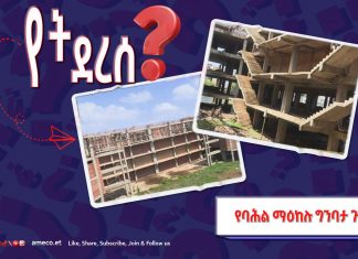 የባሕል ማዕከሉ ግንባታ ጉዳይ!?