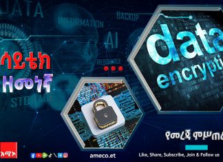 ምሥጠራ /ኢንክሪፕሽን
