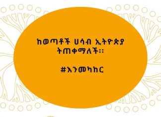 “የሀገሪቱ የወደፊት ተረካቢ ወጣቶች፣ የሀገር ሽማግሌዎች፣ ፖለቲከኞች፣ የሃይማኖት አባቶች ሁሉ በሀገራቸው ቀጣይ እጣ ፋንታ በጋራ የመወሰን መብት አላቸው” ፕሮፌሰር መስፍን ዓርዓያ