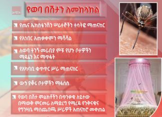 የወባ በሽታን ለመከላከል
