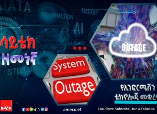 የኢንፎርሜሽን ቴክኖሎጂ መቋረጥ