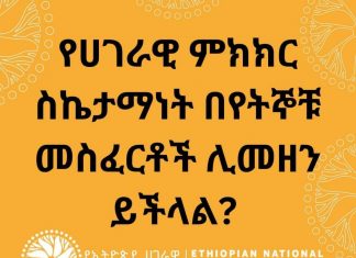 በሀገራዊ ምክክር ሂደት ላይ የሚሠሩ ጥናቶች የምክክርን ስኬታማነት ለመመዘን ያስቀመጧቸው የመነሻ መስፈርቶች ምን ይኾኑ?