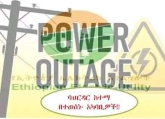 በባሕር ዳር ከተማ በከፍተኛ መስመር ላይ ባጋጠመ ጉዳት በተወሰኑ አካባቢዎች ኃይል ተቋርጧል።