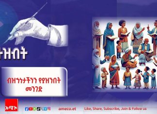 ብዝኃነታችንን የያዝንበት መንገድ…
