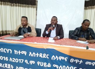 በደብረ ብርሃን ከተማ ሰላምን በዘላቂነት ለማስጠበቅ ነዋሪውን ያሳተፈ ጠንካራ አደረጃጀት መፍጠር እንደሚገባ ተገለጸ፡፡