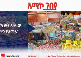 “ምክንያት አልባው የዋጋ ጭማሪ”