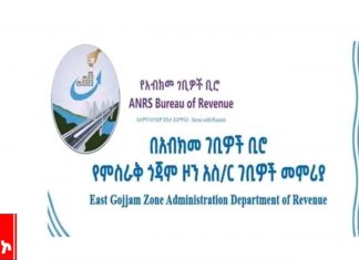 “የአራት ከተማ አሥተዳደር ግብር ከፋዮች ግብራቸውን አጠናቅቀው ከፍለዋል” የምሥራቅ ጎጃም ዞን ገቢዎች መምሪያ