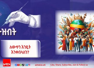 ለውጥን ለምን እንፈራለን?
