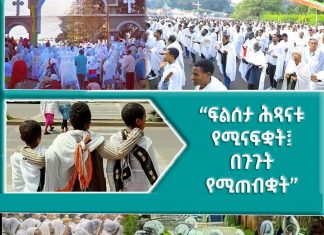 “ፍልሰታ ሕጻናቱ የሚናፍቋት፤ በጉጉት የሚጠብቋት”