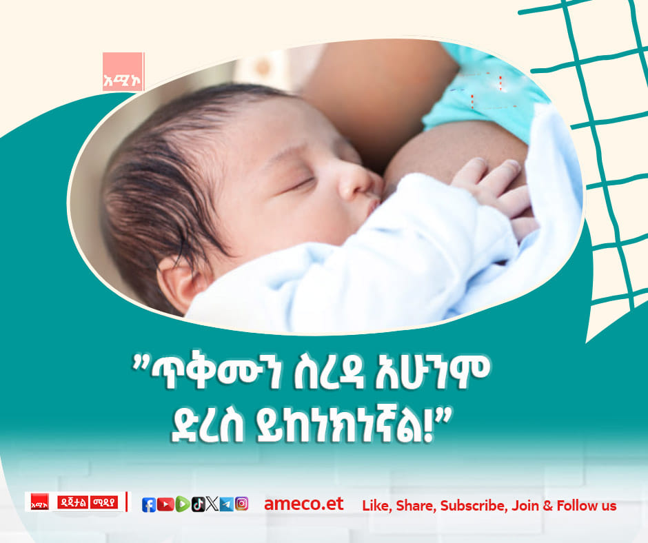 ”ጥቅሙን ስረዳ አሁንም ድረስ ይከነክነኛል”