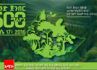 “ነሐሴ 17/ 2016 ዓ.ም በአንድ ጀምበር 600 ሚሊዮን ችግኞችን በመትከል አሻራችንን እናኑር” ጠቅላይ ሚኒስትር ዐቢይ አሕመድ (ዶ.ር)