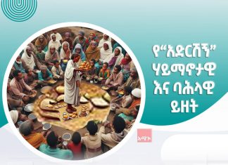 የ”አድርሽኝ” ሃይማኖታዊ እና ባሕላዊ ይዘት።