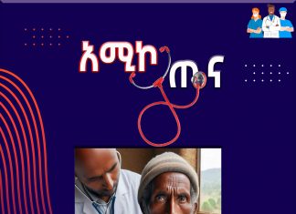 “ቶሎ ሕክምና በማግኘቴ ተረፍኩ”