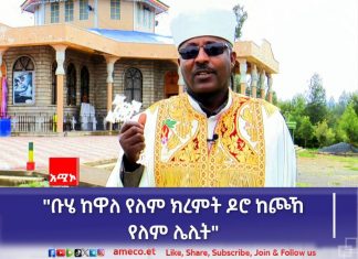 “በቡሄ በዓል ጅራፍ የማጮህ ልምድ ምሳሌው መለኮታዊ ድምጹን ለማመላከት ነው” መላዕከ ገነት ቀሲስ ኃይሌ አየለ