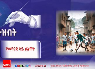 ያልተከበሩት እሴቶቻችን