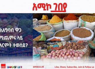 ዋጋ በሚጨምሩ፣ በሚከዝኑ እና በሚያሸሹ አካላት ላይ እርምጃ እየወሰደ መኾኑን የአማራ ክልል ንግድ እና ገበያ ልማት ቢሮ አስታወቀ፡፡