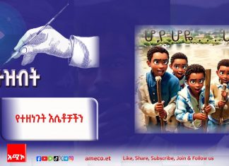 የተዘነጉት እሴቶቻችን