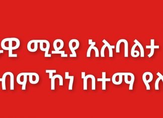“ጭር ሲል አልወድም ለማን ይበጃል?”