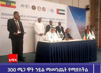 በአይሻ አንድ የነፋስ ኃይል ማመንጫ 300 ሜጋ ዋት ኃይል ማመንጨት የሚያስችል ሥምምነት ተፈረመ።