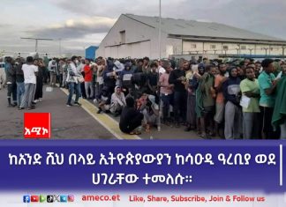 ከአንድ ሺህ በላይ ኢትዮጵያውያን ከሳዑዲ ዓረቢያ ወደ ሀገራቸው ተመለሱ።
