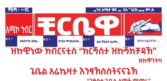 ቺርቤዋ ናሲ 15/2016 ም.አሜቱ ጋዚቲ