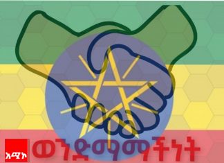 “ወንድማማችነት ሰይፍን ወደ ሰገባው መልሶ በፍቅር የሚያስተቃቅፍ ሀዲድ ነው”