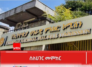 በሃሳብ የፀናች እና በምክክር የቀናች ሀገር መገንባት ያስፈልጋል!