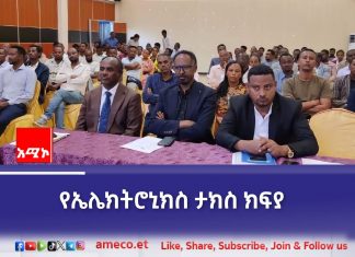 የኤሌክትሮኒክስ ታክስ ክፍያ ሥርዓት የሙከራ መርሐ ግብር በባሕር ዳር ይፋ ተደረገ።