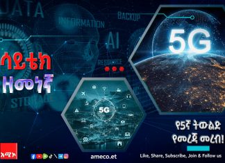 የ5ኛ ትውልድ የመረጃ መረብ!