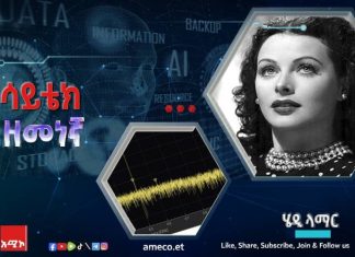 “ሀገሯን ባገኘችው የፈጠራ ሥራ የጠበቀችው ሄዲ ለማር”