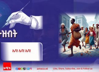 “ዛሬ ምን አገባኝ ያለ ነገ ባለተራ ነው”