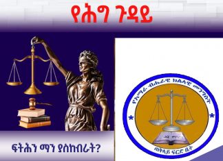 ፍትሕን ማን ያስከብራት?