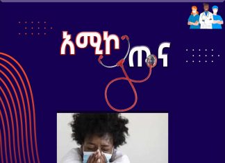 ሰሞኑን በርካቶችን ያስቸገረው ጉንፋን መሰል በሽታ!