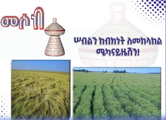 ሠብልን ከብክነት መከላከል