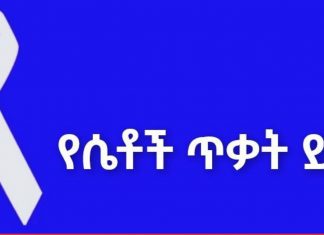 “ከቤተሰብ ጋር በመደራደር ወንጀለኞችን ለማስለቀቅ መሞከር መቆም ይገባዋል” የሴቶች ማኅበር