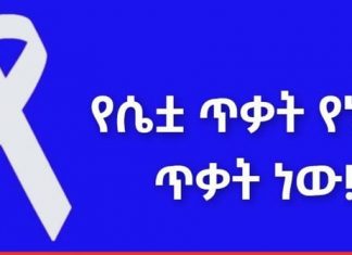 ሴቶችን ከሥነ ልቦና ጫና ማን ይታደጋቸው?
