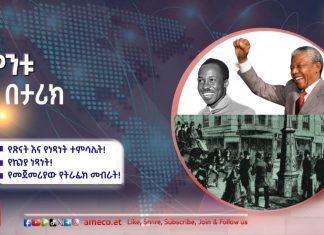 ✍️ የጽናት እና የነጻነት ተምሳሌት!