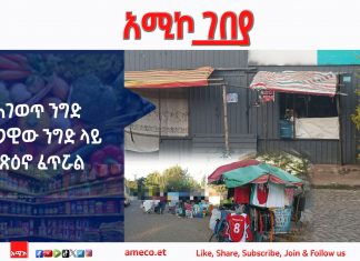 ሕገ ወጥ ንግድ በሕጋዊው ንግድ ላይ ተጽዕኖ ፈጥሯል።