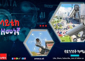 የደኅንነት ካሜራ