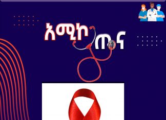 የተዘነጋው የጤና ችግር!