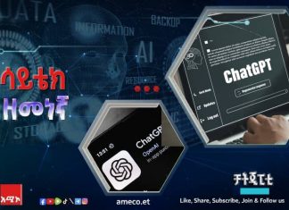 ቻት ጂፒቲ ምንድን ነው ? (ሳይቴክ ዘመነኛ)