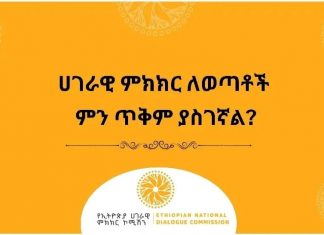 “ሀገራዊ ምክክር ለወጣቶች”