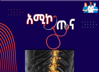 ጤናማ የሕይዎት ዘይቤን በመከተል እና መደበኛ የጤና ክትትል በማድረግ የጀርባ ሕመምን መከላከል ይገባል፡፡