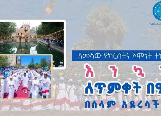 “ጥምቀት ኢትዮጵያ ለዓለም ያበረከተችው የአደባባይ የወል በዓል ነው” የመንግሥት ኮምዩኒኬሽን አገልግሎት